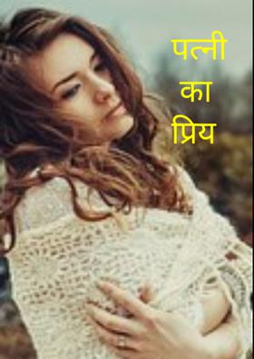 पत्नी का प्रिय