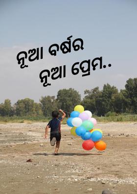 ନୂଆ ବର୍ଷର ନୂଆ ପ୍ରେମ