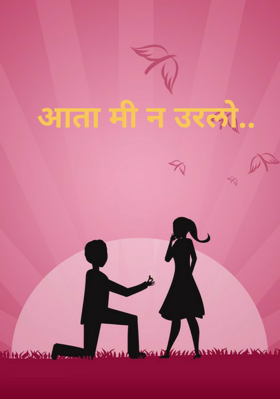 आता मी न उरलो