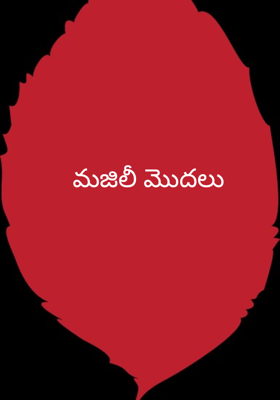 మజిలీ మొదలు 
