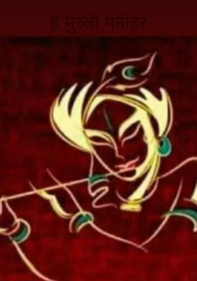 हे मुरली मनोहर