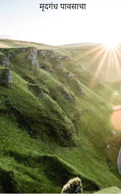 मृदगंध पावसाचा