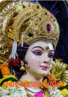 ଦଶହରା ଏକ ଆହ୍ବାନ