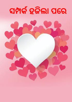 ସମ୍ପର୍କ ହଜିଲା ପରେ