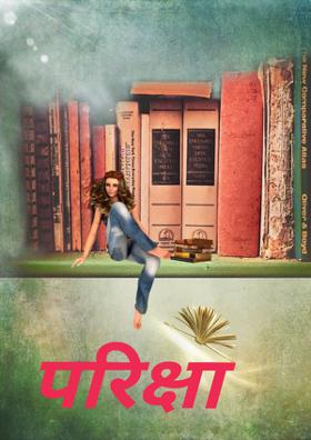 परीक्षा