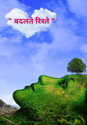 " बदलते रिश्ते "