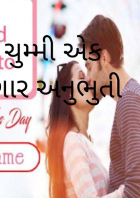 તારી ચુમ્મી એક યાદગાર અનુભૂતિ