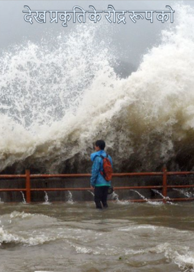 देख प्रकृति के रौद्र रूप को