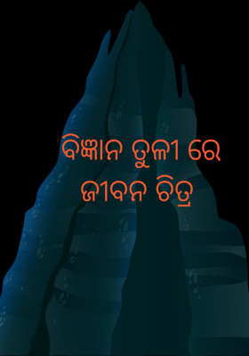 ବିଜ୍ଞାନ ତୂଳୀରେ ଜୀବନ ଚିତ୍ର