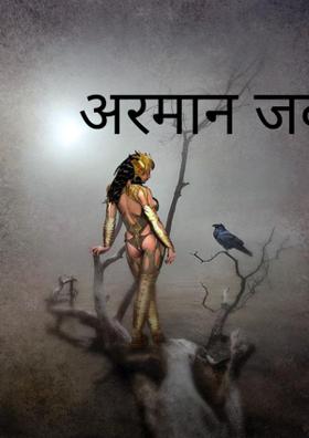 अरमान जब जले थे...