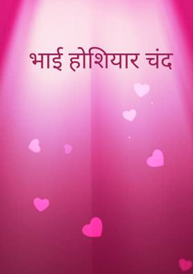 भाई होशियार चंद