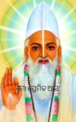 ମୋ ପ୍ରେମିକ ଆସ