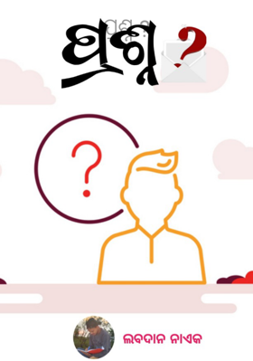 ପ୍ରଶ୍ନ