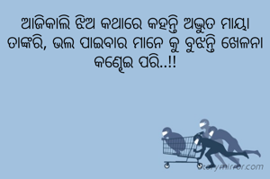 ଆଜିକାଲି ଝିଅ କଥାରେ କହନ୍ତି ଅଦ୍ଭୁତ ମାୟା ତାଙ୍କରି, ଭଲ ପାଇବାର ମାନେ କୁ ବୁଝନ୍ତି ଖେଳନା କଣ୍ଢେଇ ପରି..!!