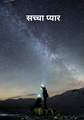 सच्चा प्यार