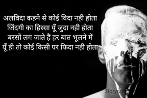 अलविदा कहने से कोई विदा नही होता
जिंदगी का हिस्सा यूँ जुदा नही होता
बरसों लग जाते हैं हर बात भूलने में
यूँ ही तो कोई किसी पर फिदा नही होता