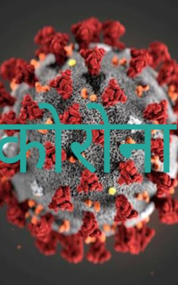 कोरोना