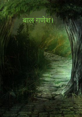 बाल गणेश।