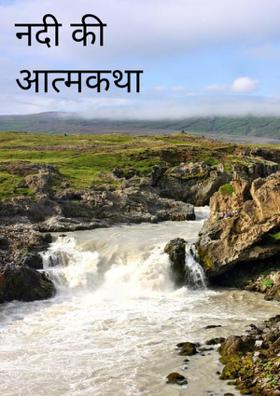 मुझ को अपना आलंबन दे (नदी की आत्मकथा)