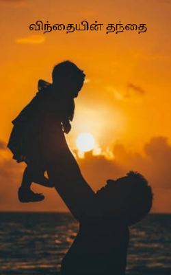 விந்தையின் தந்தை