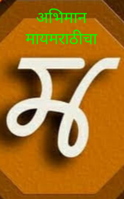 अभिमान मायमराठीचा