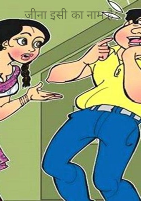 जीना इसी का नाम है