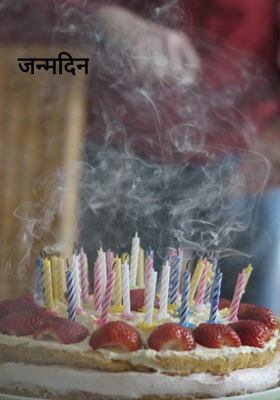 जन्मदिन