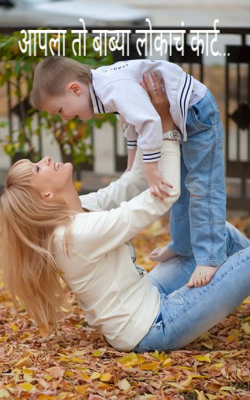 आपला तो बाब्या लोकाचं कार्ट...