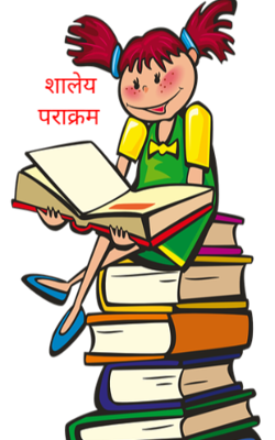 शालेय पराक्रम