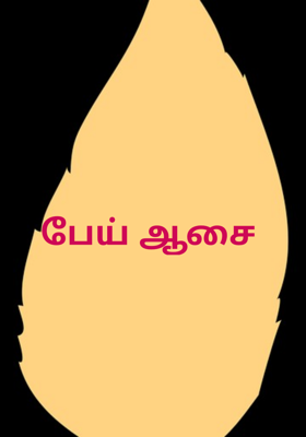 பேய் ஆசை