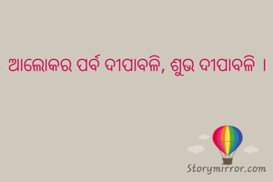 ଆଲୋକର ପର୍ବ ଦୀପାବଳି, ଶୁଭ ଦୀପାବଳି ।