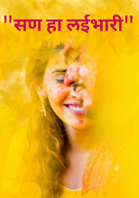 सण हा लईभारी