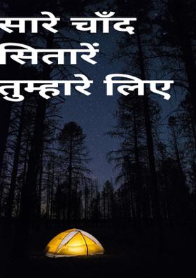 सारे चाँद सितारें तुम्हारे लिए