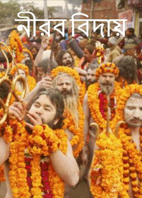 নীরব বিদায়