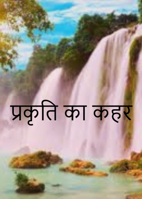 प्रकृति का कहर