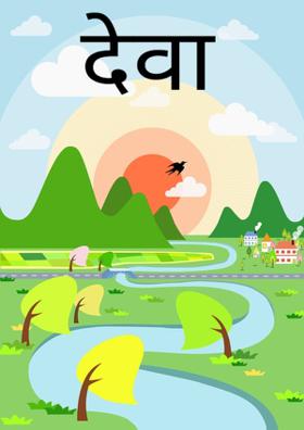 देवा उपकार