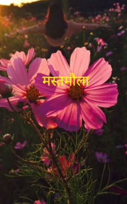 मस्तमौला