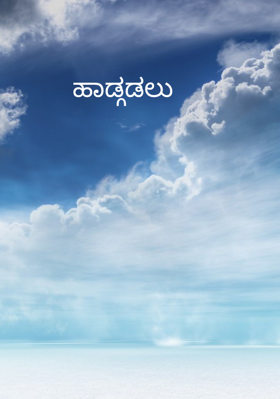 ಹಾಡ್ಗಡಲು