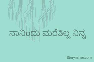 ನಾನಿಂದು ಮರೆತಿಲ್ಲ ನಿನ್ನ