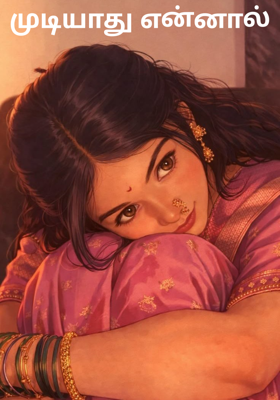 முடியாது என்னால்