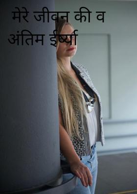 मेरे जीवन की वह अंतिम ईर्ष्या