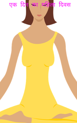 एक दिन का महिला दिवस