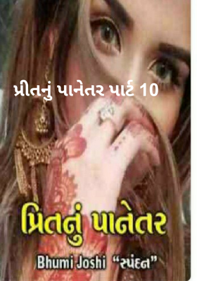 પ્રીતનું પાનેતર -10