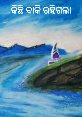 କିଛି ବାକି ରହିଗଲା