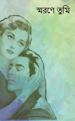 স্মরণে তুমি