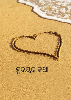 ହୃଦୟର କଥା