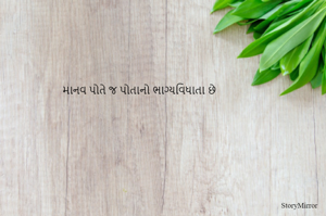 માનવ પોતે જ પોતાનો ભાગ્યવિધાતા છે