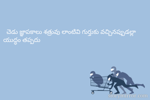   చెడు జ్ఞాపకాలు...