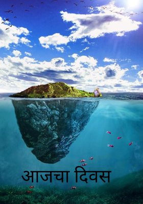 आजचा दिवस