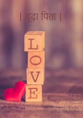 | बूढ़ा पिता |